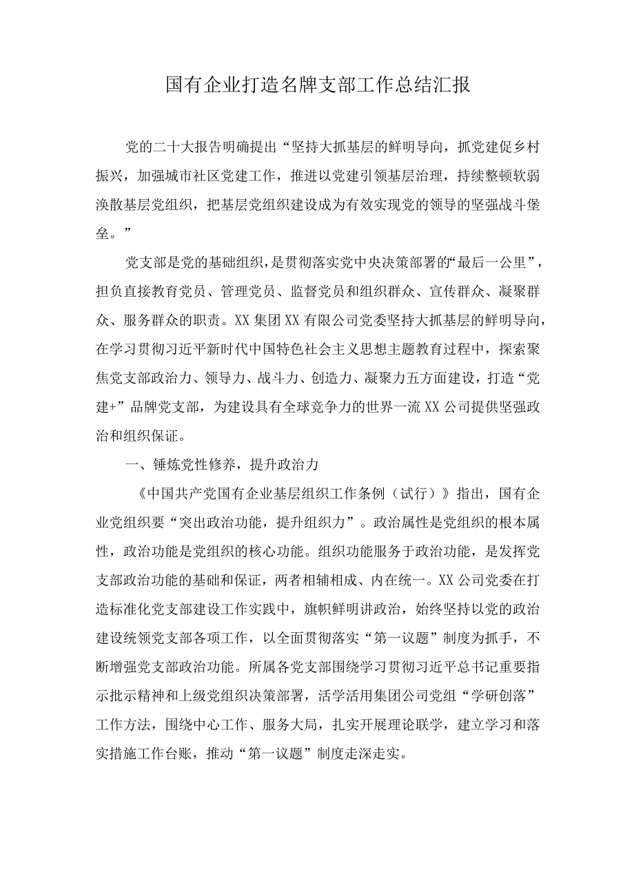 国有企业打造名牌支部工作总结汇报+中央全面深化改革委员会第三次会议精神学习心得体会（5篇合集）.docx_第1页