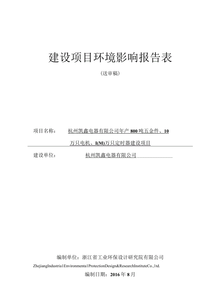 杭州凯鑫电器有限公司年产800吨五金件、10万只电机、100万只定时器建设项目环境影响报告.docx_第1页