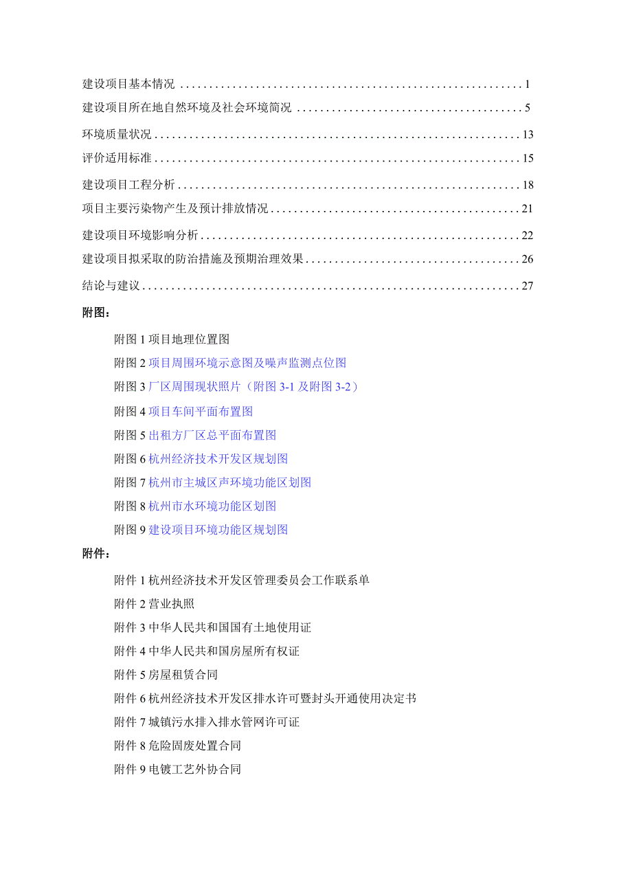 杭州凯鑫电器有限公司年产800吨五金件、10万只电机、100万只定时器建设项目环境影响报告.docx_第2页