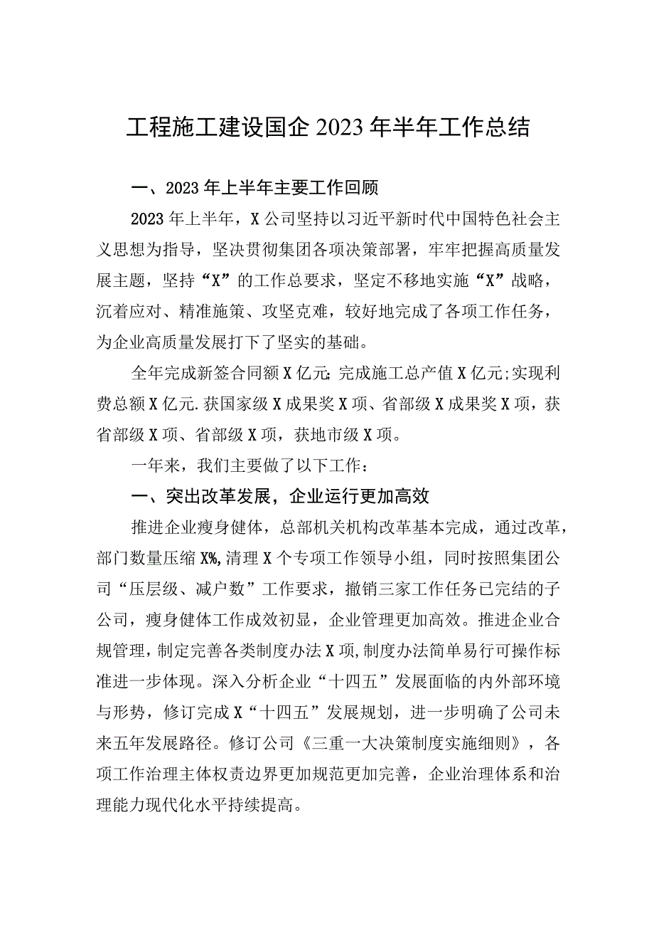 工程施工建设国企2023年半年工作总结.docx_第1页