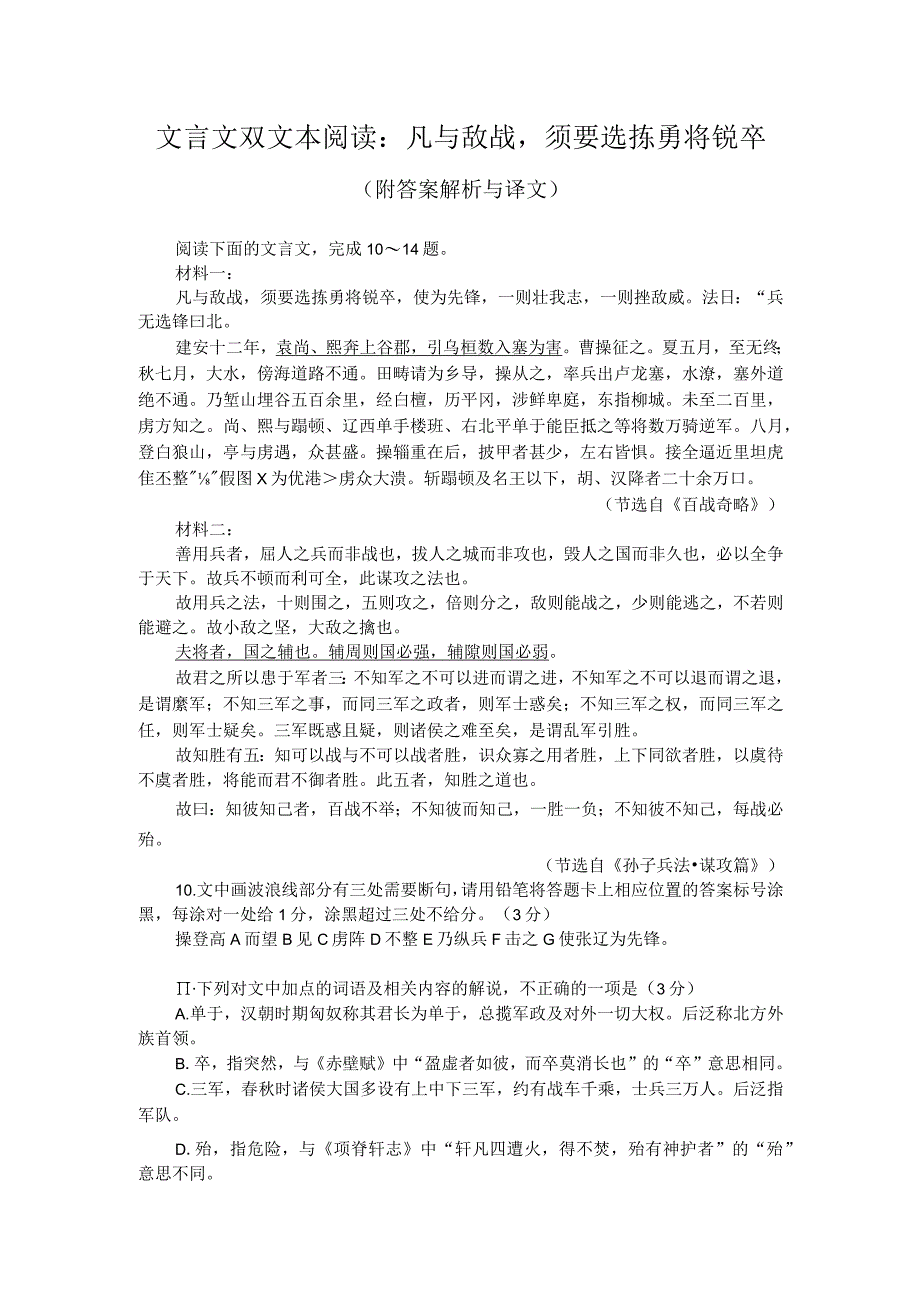 文言文双文本阅读：凡与敌战须要选拣勇将锐卒（附答案解析与译文）.docx_第1页