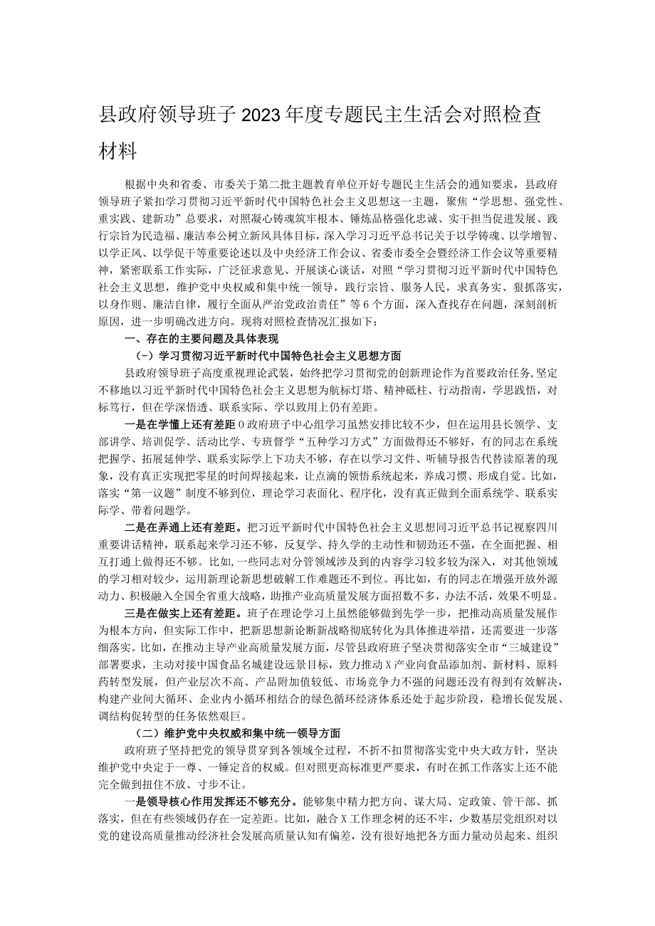 县政府领导班子2023年度专题民主生活会对照检查材料.docx_第1页