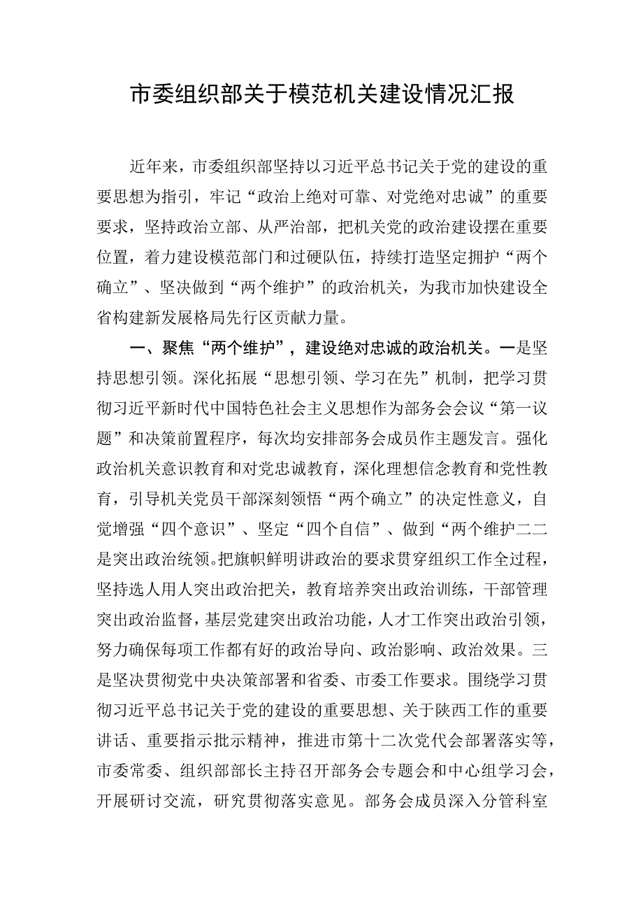 市委组织部关于模范机关建设情况汇报.docx_第1页