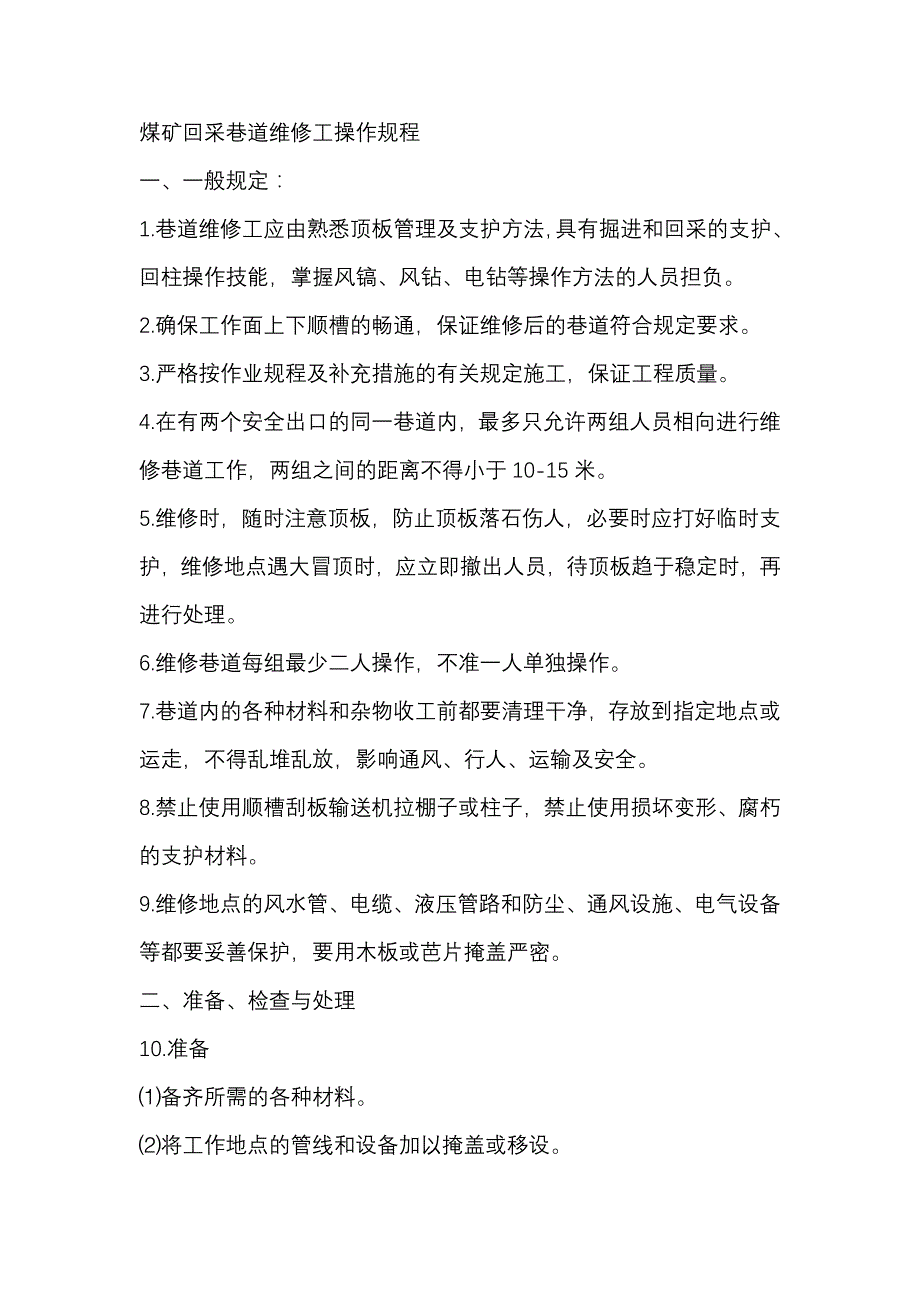 煤矿回采巷道维修工操作规程.docx_第1页