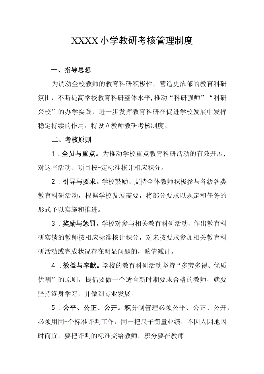 小学教研考核管理制度.docx_第1页