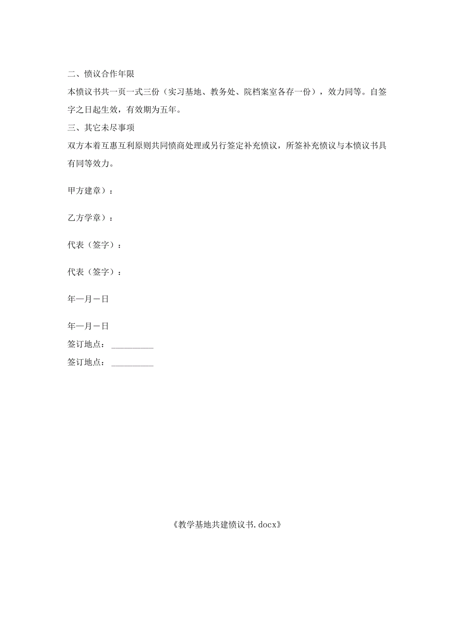 教学基地共建协议书.docx_第2页