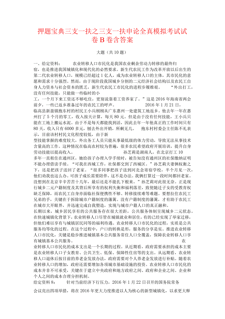 押题宝典三支一扶之三支一扶申论全真模拟考试试卷B卷含答案.docx_第1页