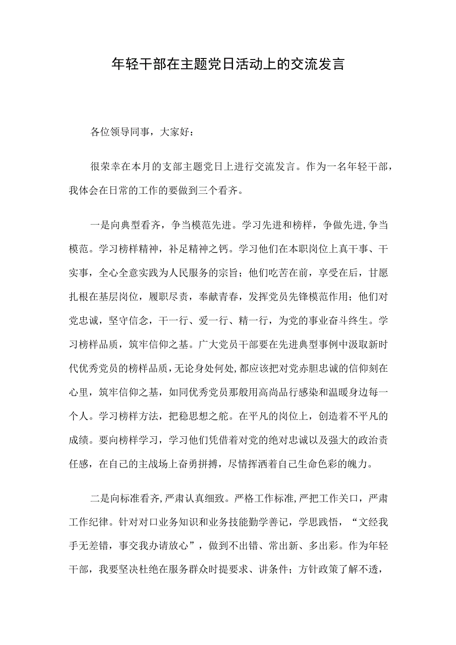 年轻干部在主题党日活动上的交流发言.docx_第1页