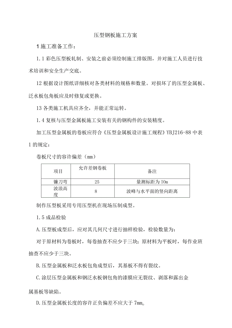 压型钢板施工方案.docx_第1页