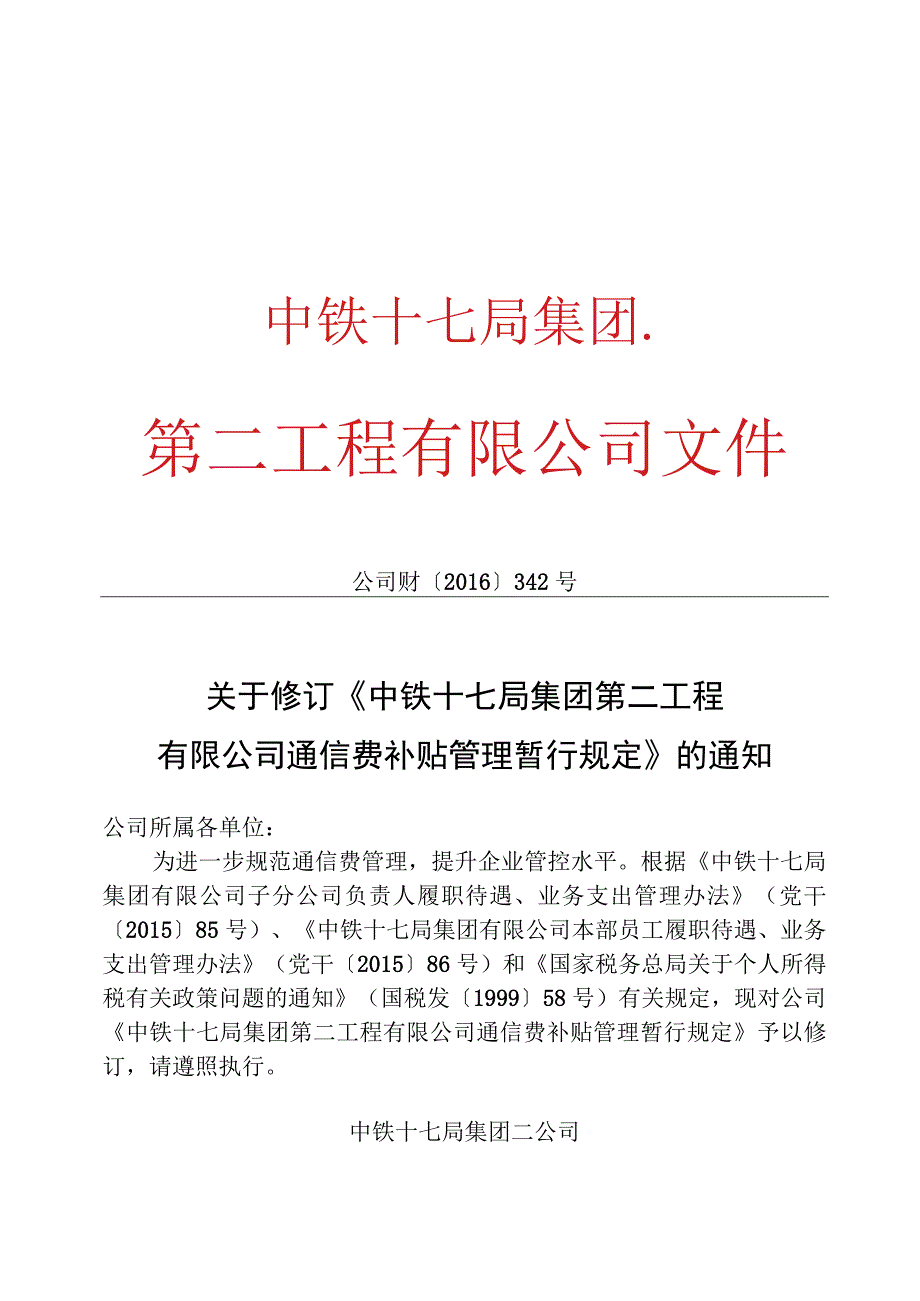 关于修订《中铁十七局集团第二工程有限公司通信费补贴管理暂行规定》的通知.docx_第1页