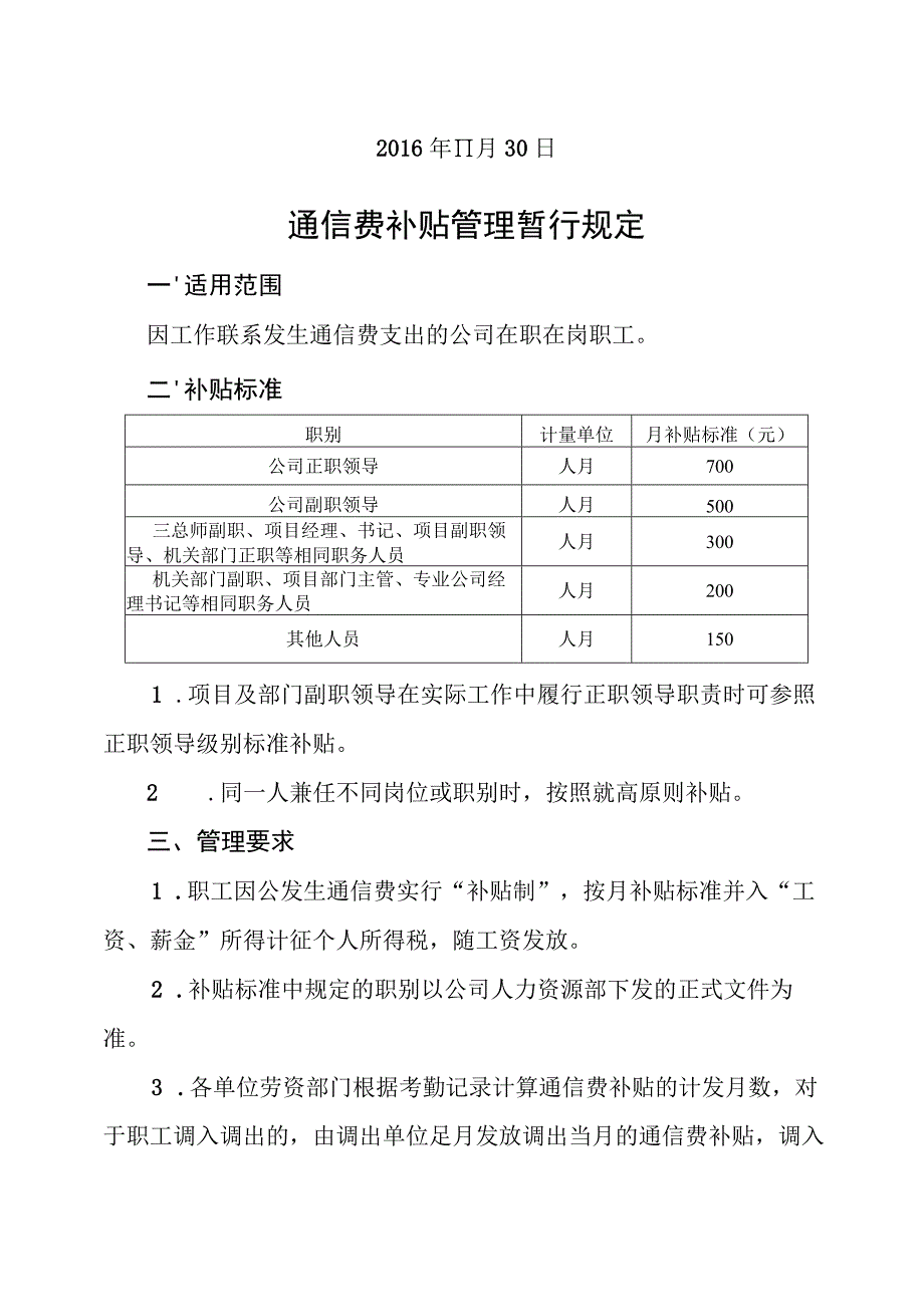 关于修订《中铁十七局集团第二工程有限公司通信费补贴管理暂行规定》的通知.docx_第2页