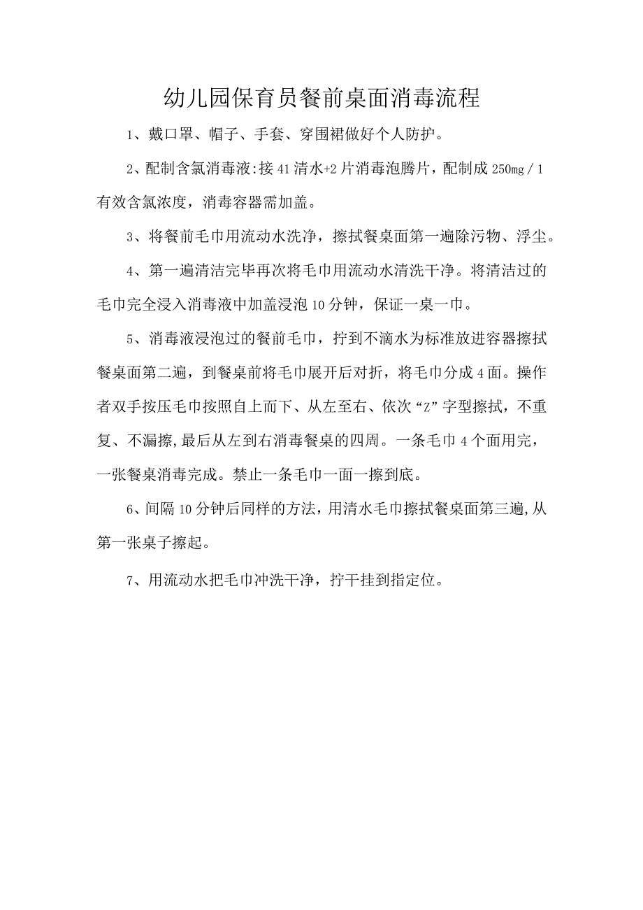 幼儿园保育员餐前桌面消毒流程.docx_第1页