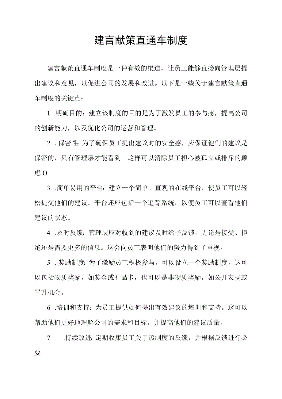 建言献策直通车制度.docx_第1页