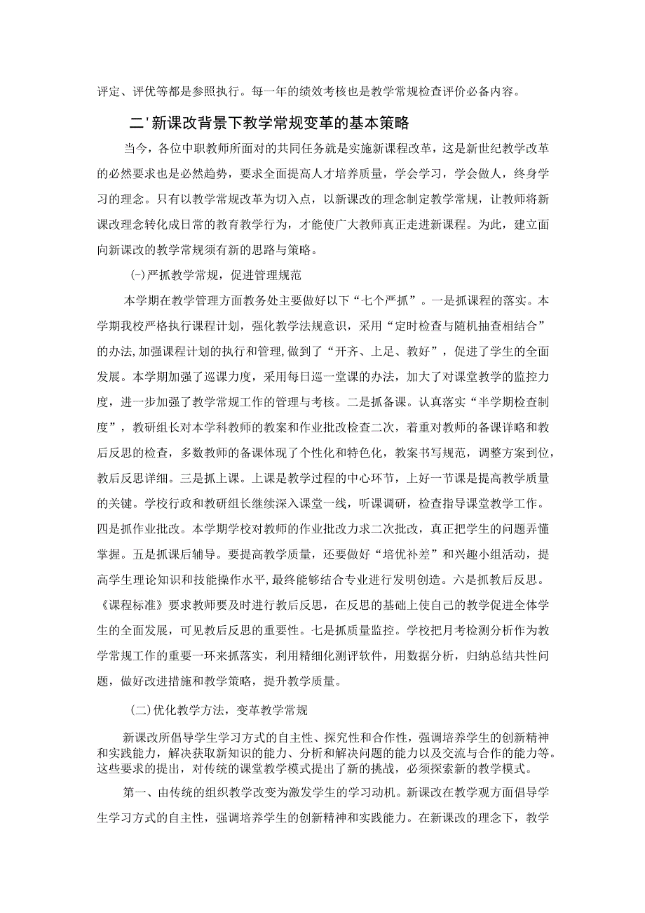 新课改背景下中职教学常规变革研究（江小三）公开课.docx_第2页