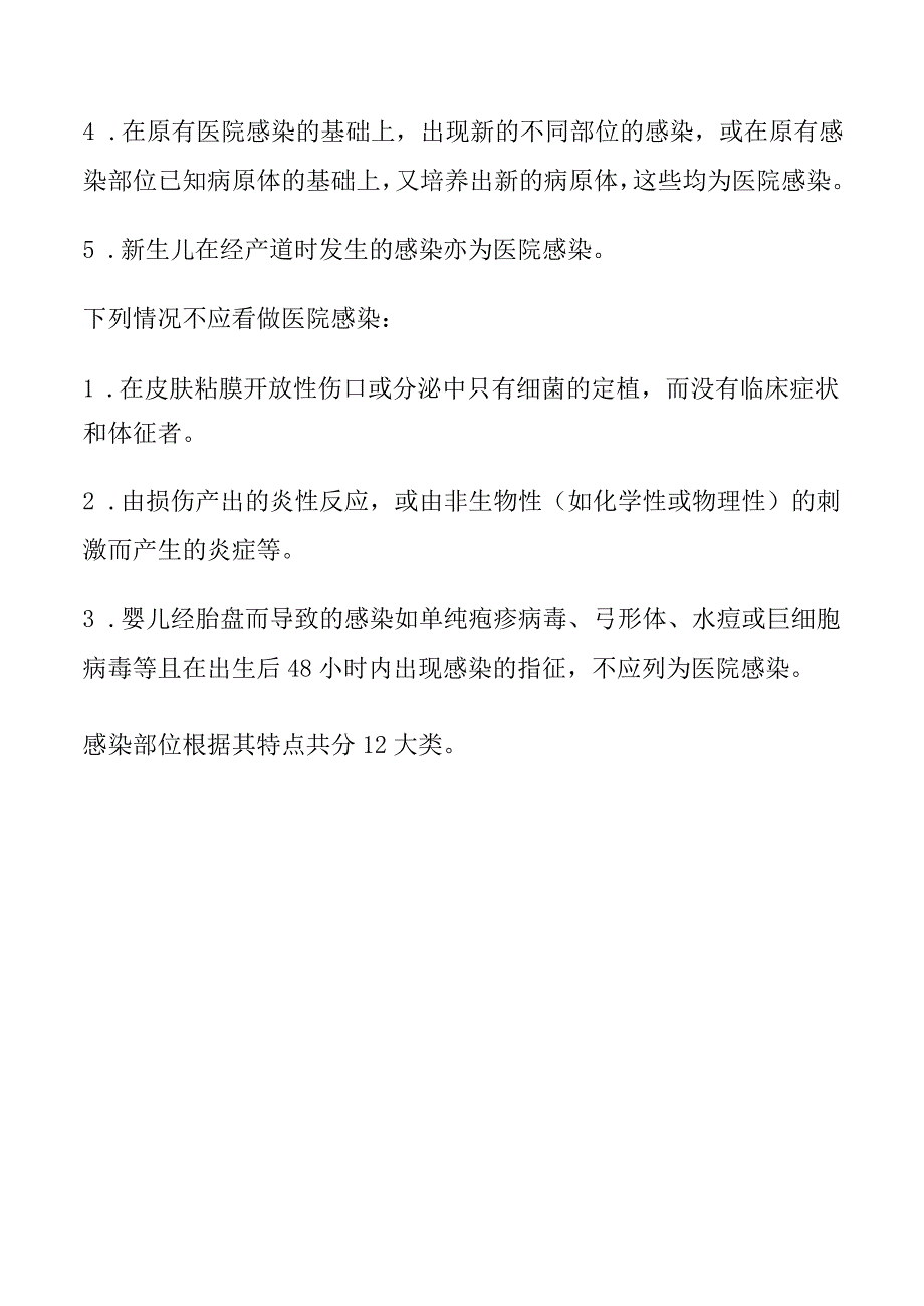 医院感染诊断标准说明.docx_第2页