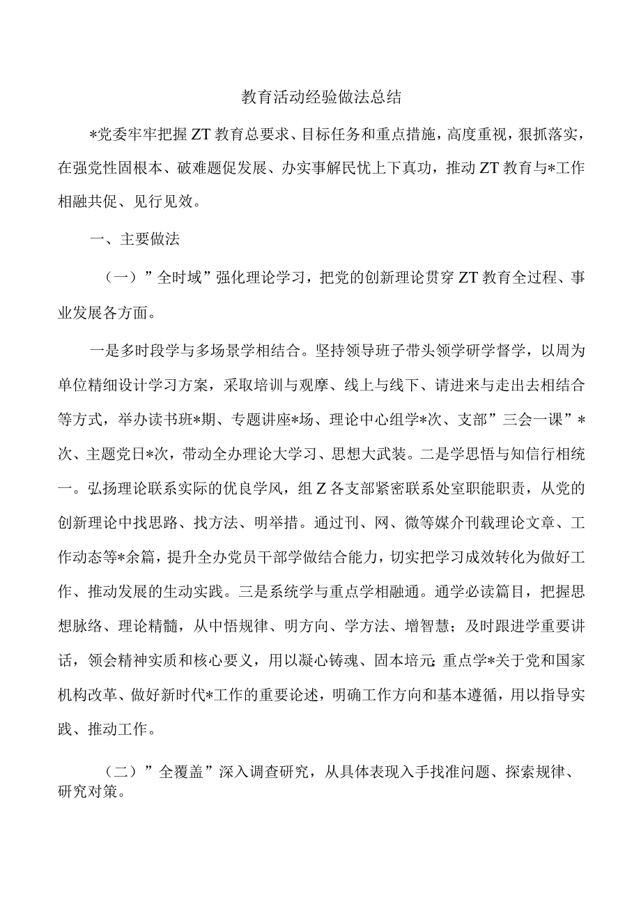 教育活动经验做法总结.docx_第1页