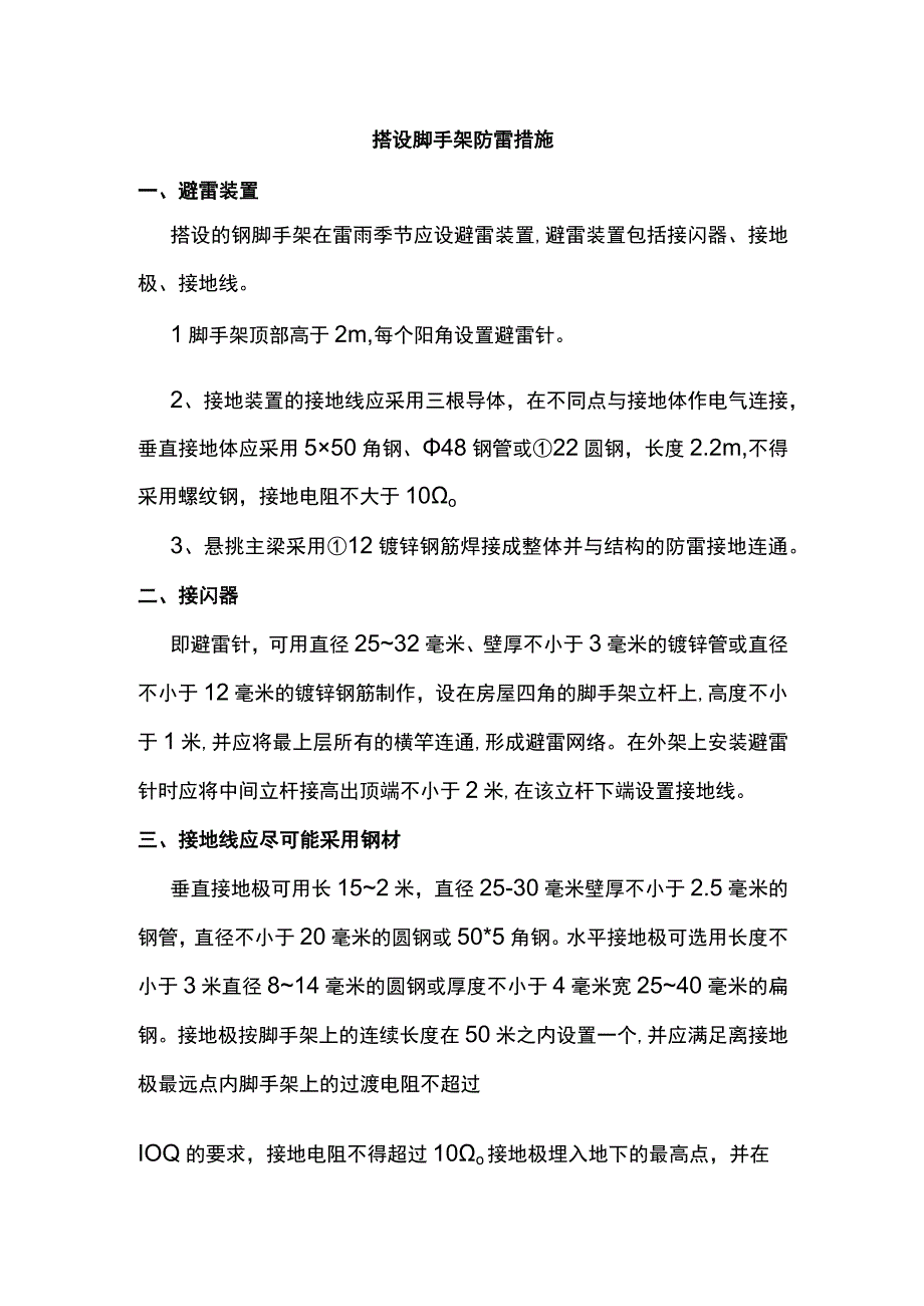 搭设脚手架防雷措施.docx_第1页