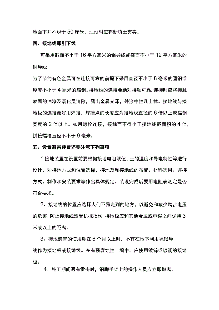 搭设脚手架防雷措施.docx_第2页