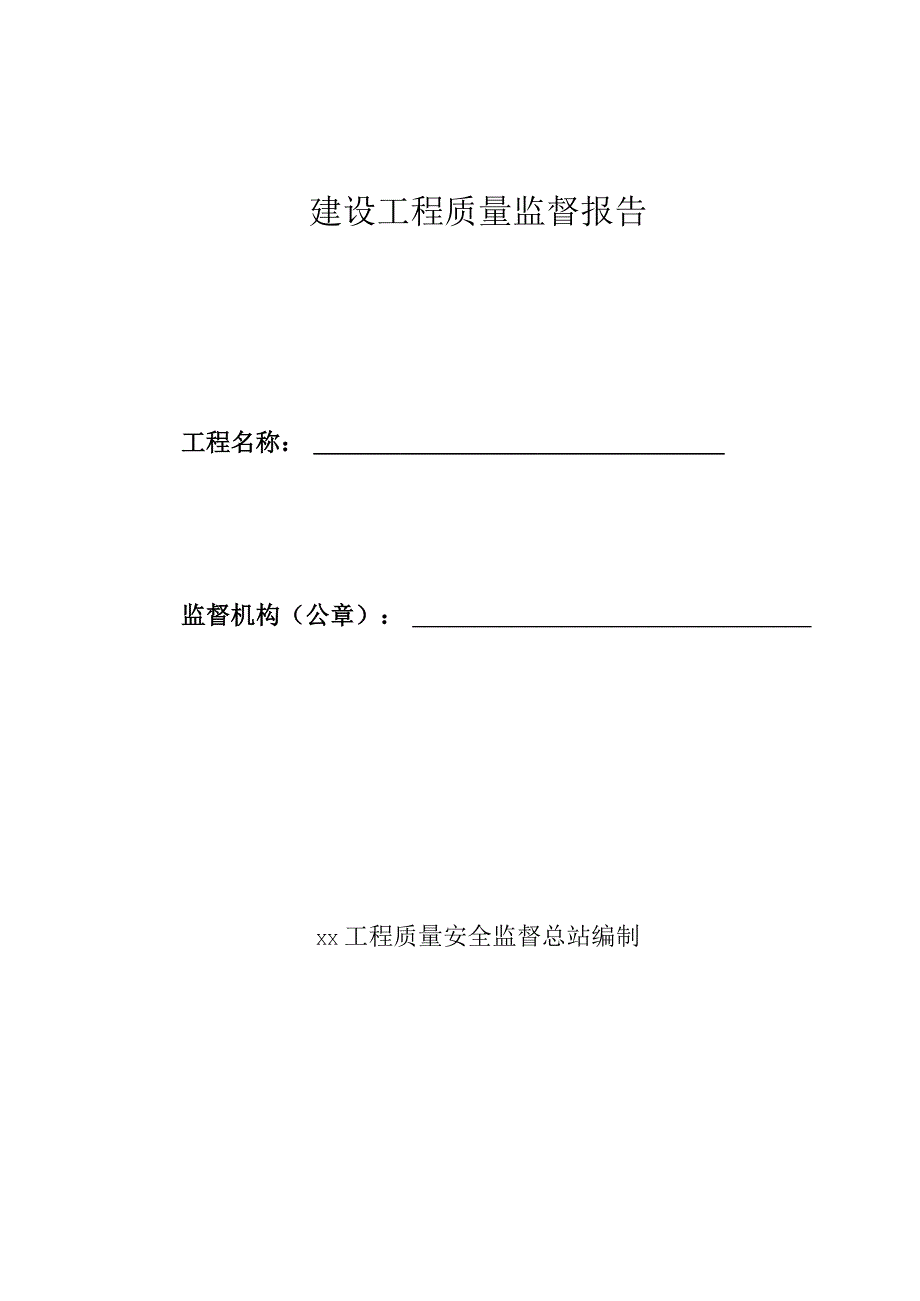 建设工程质量监督报告.docx_第1页