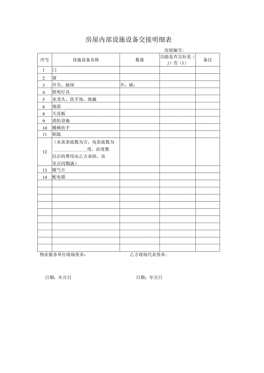 房屋内部设施设备交接明细表.docx_第1页