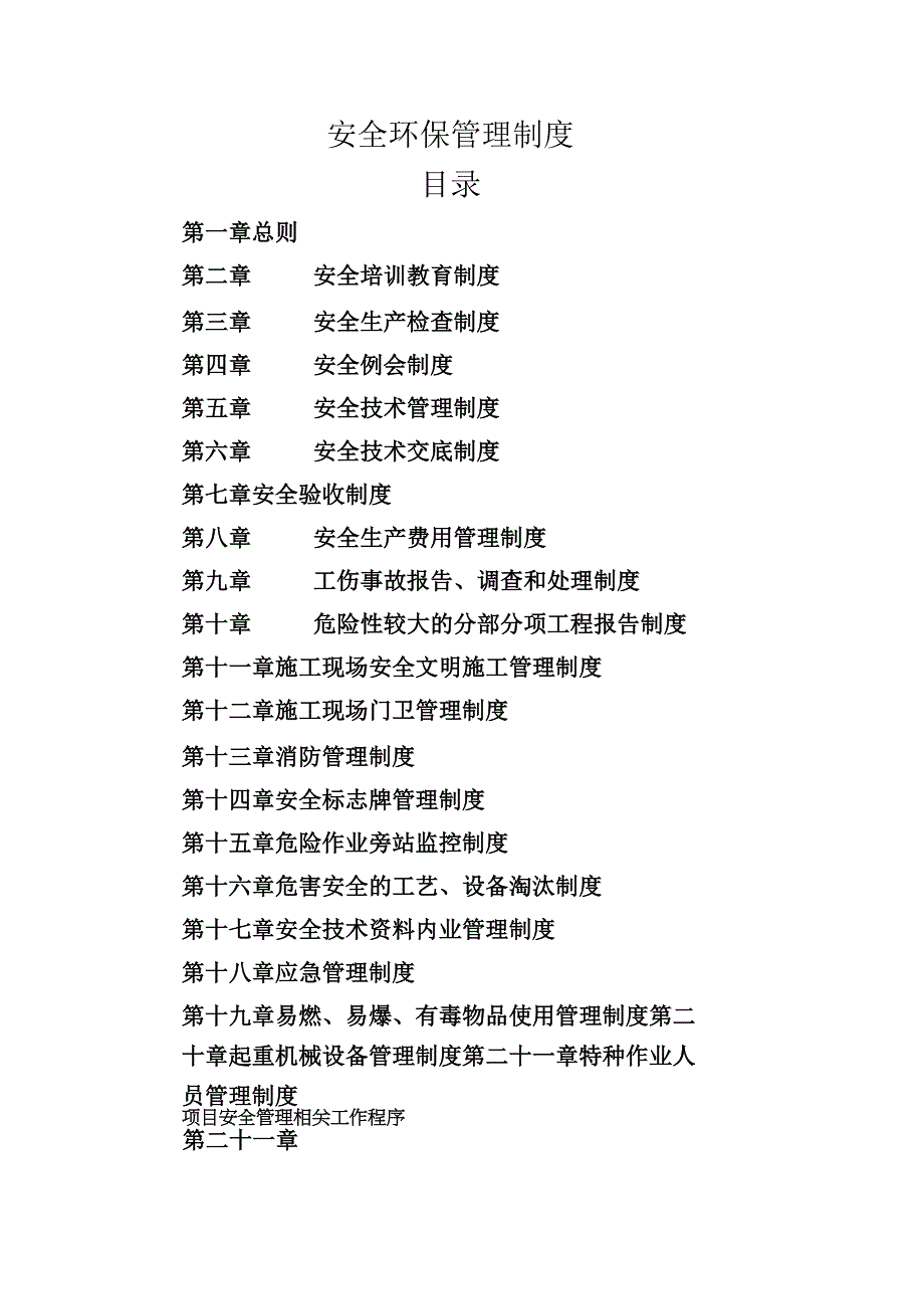 安全环保管理制度汇编.docx_第1页