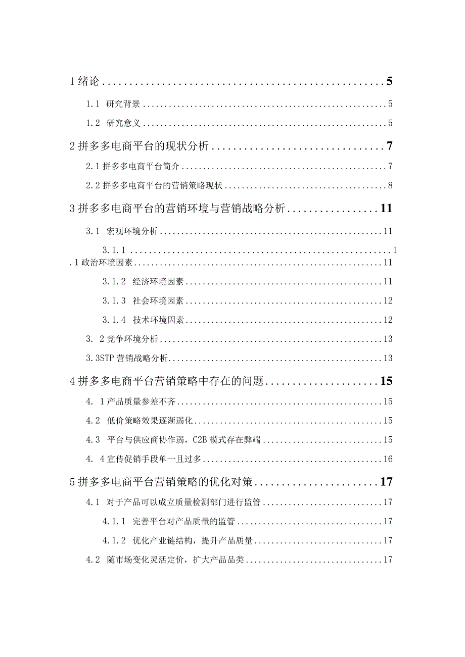 拼多多电商运营平台的营销策略研究.docx_第3页