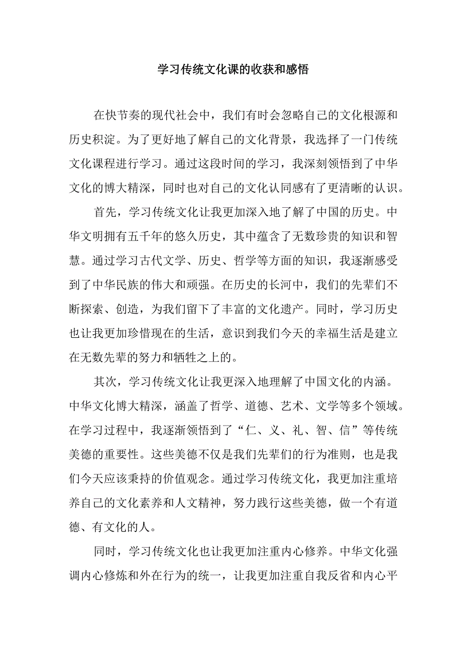 学习传统文化课的收获和感悟.docx_第1页