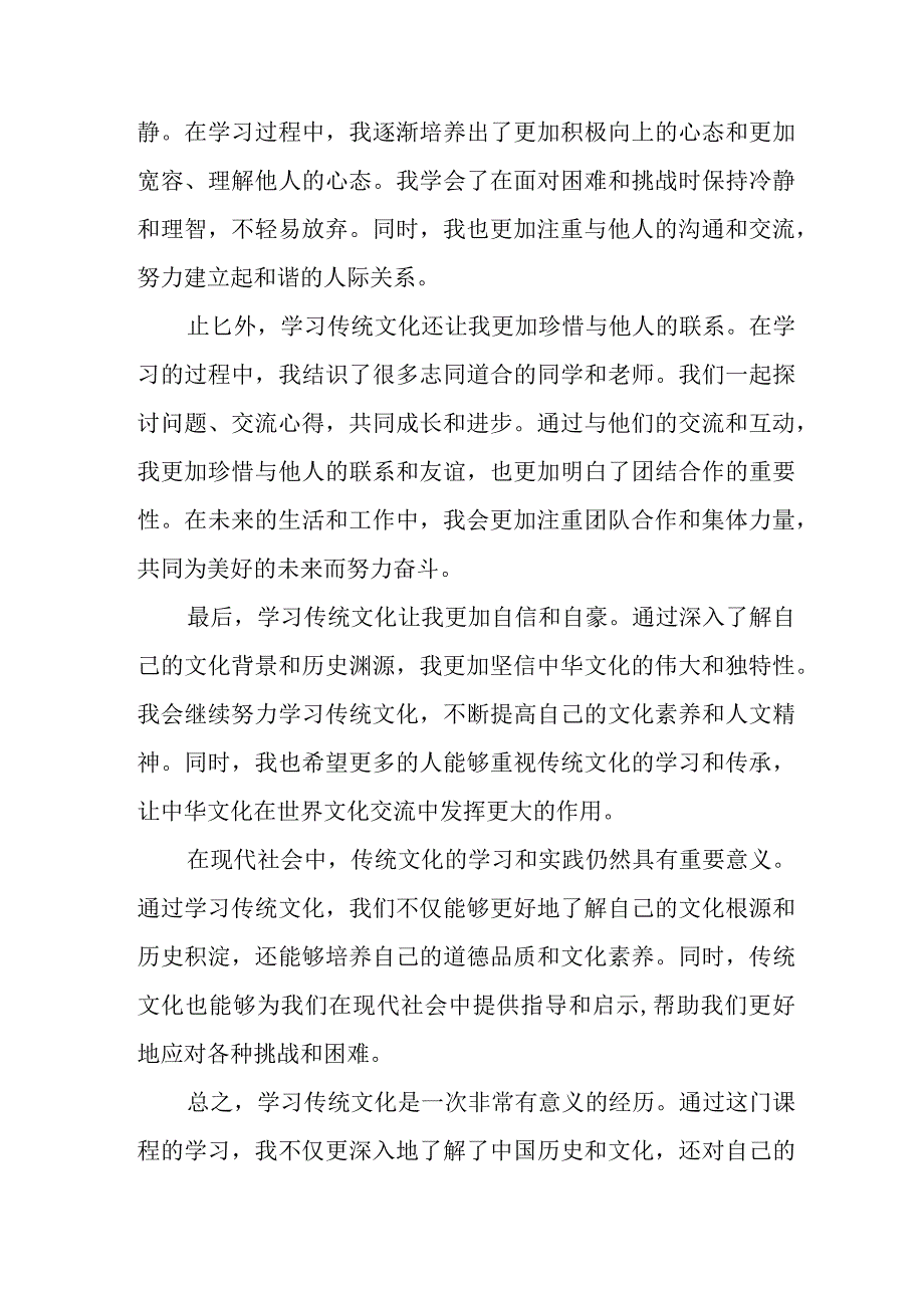 学习传统文化课的收获和感悟.docx_第2页