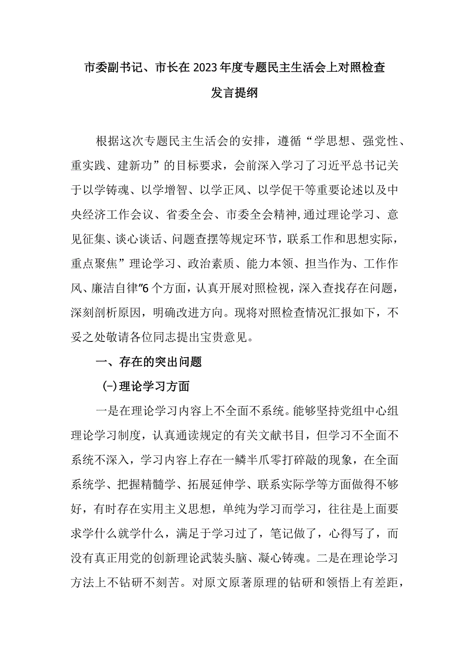 市委副书记、市长在2023年度专题民主生活会上对照检查发言提纲.docx_第1页