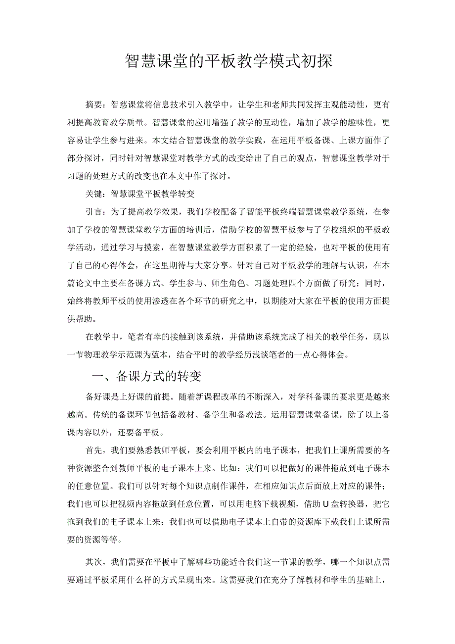 智慧课堂的平板教学模式初探 论文.docx_第1页