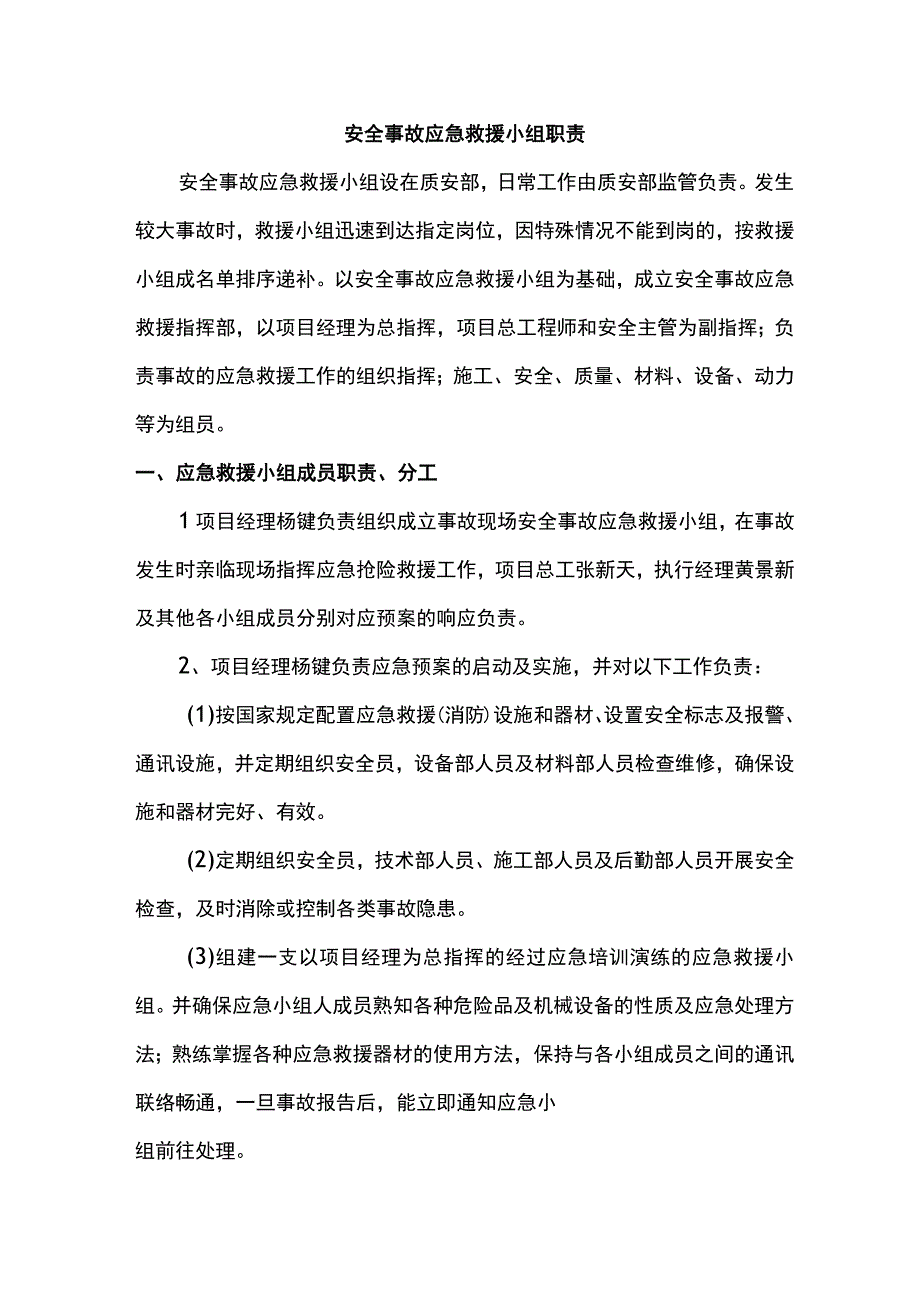 安全事故应急救援小组职责.docx_第1页