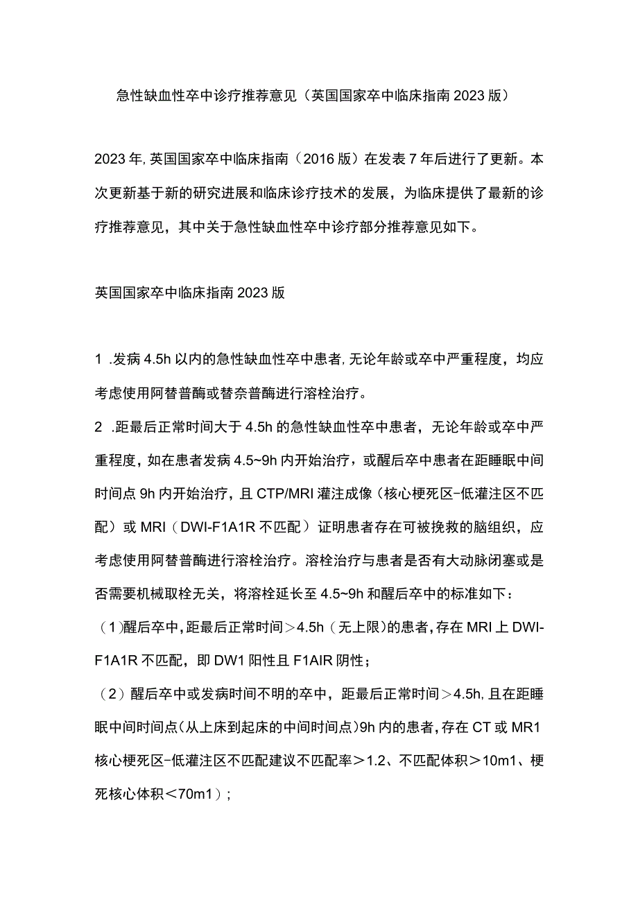 急性缺血性卒中诊疗推荐意见（英国国家卒中临床指南2023版）.docx_第1页