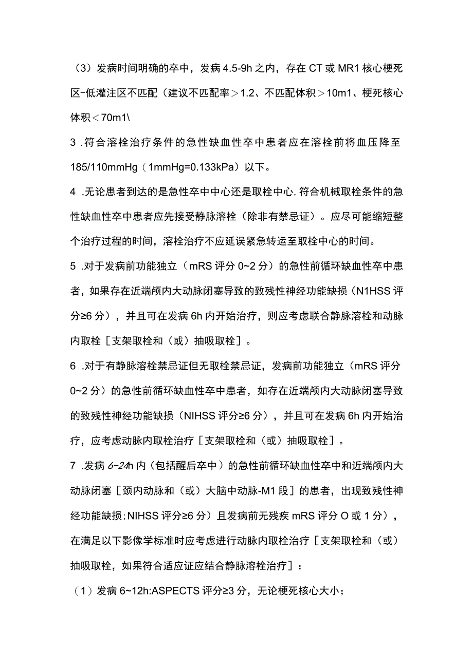 急性缺血性卒中诊疗推荐意见（英国国家卒中临床指南2023版）.docx_第2页