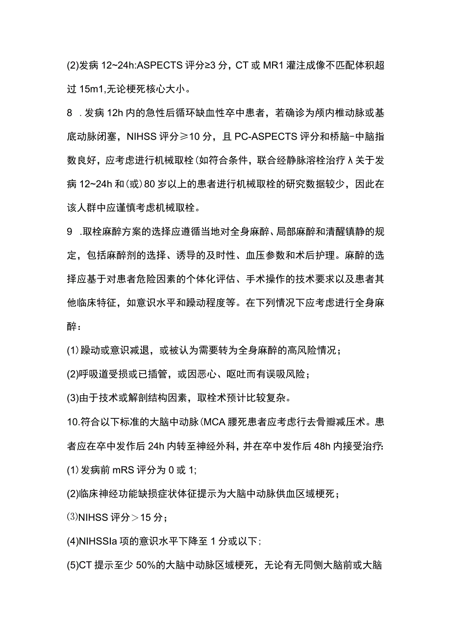 急性缺血性卒中诊疗推荐意见（英国国家卒中临床指南2023版）.docx_第3页