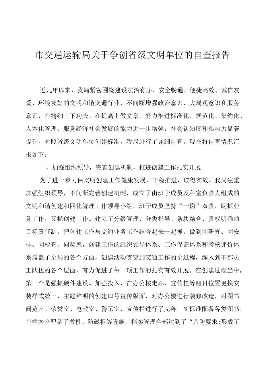 市交通运输局关于争创省级文明单位的自查报告.docx_第1页