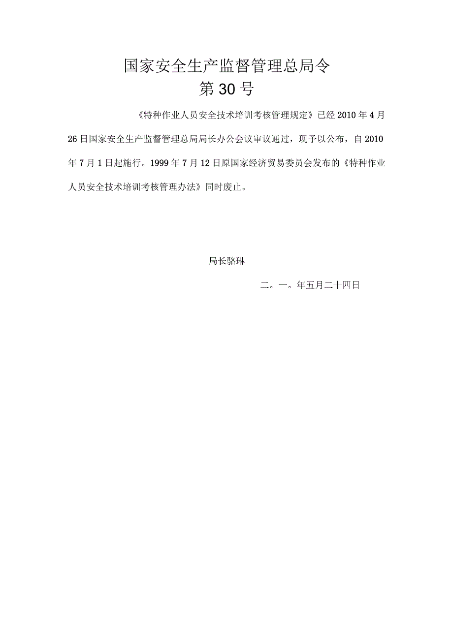 国家安监总局30号令_特种作业人员安全技术培训考核管理规定.docx_第1页