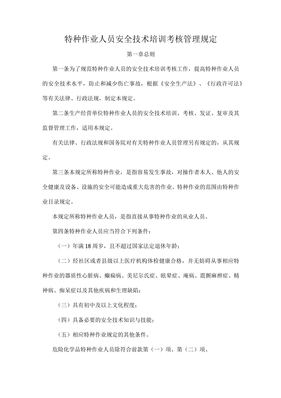 国家安监总局30号令_特种作业人员安全技术培训考核管理规定.docx_第2页