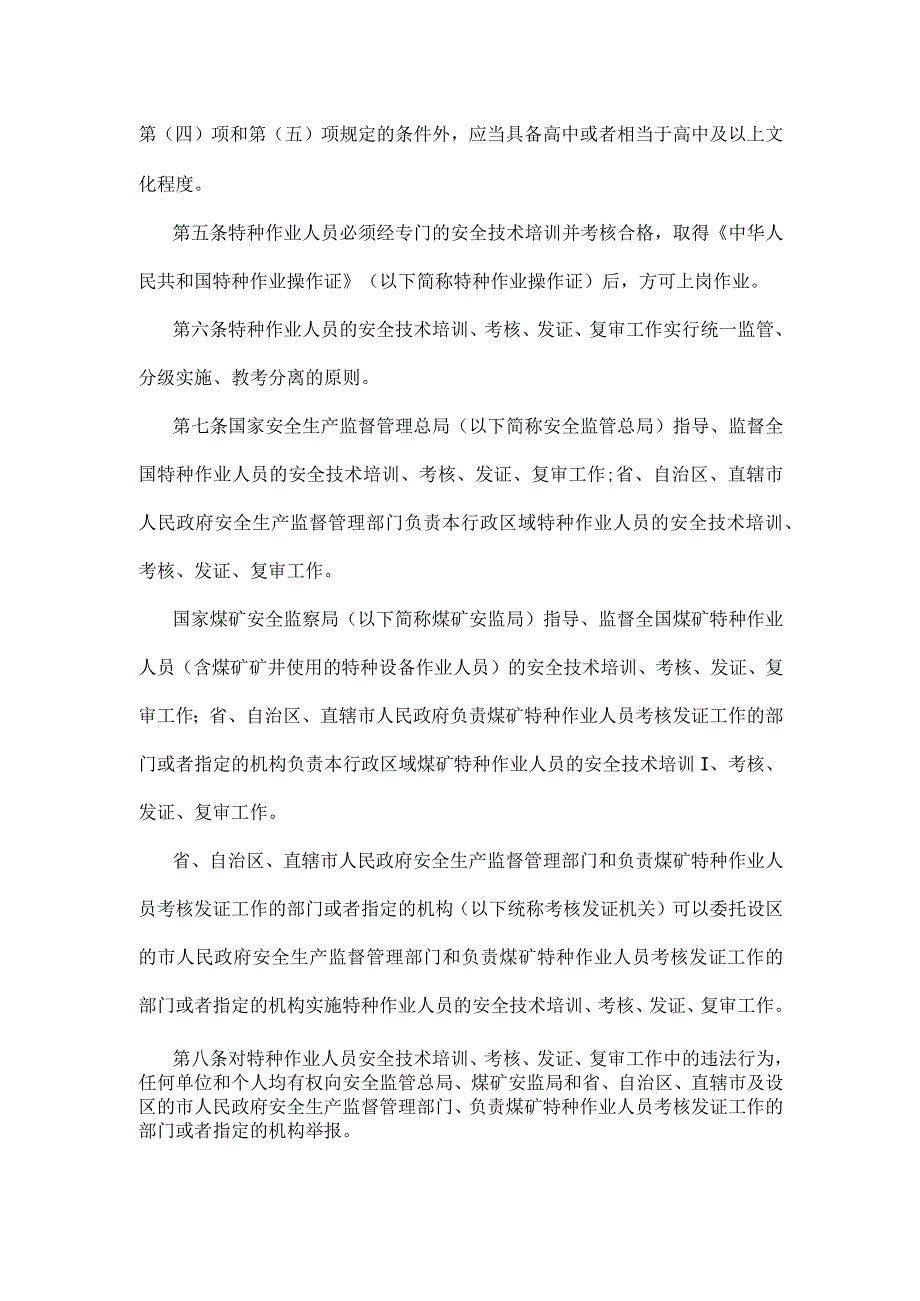 国家安监总局30号令_特种作业人员安全技术培训考核管理规定.docx_第3页