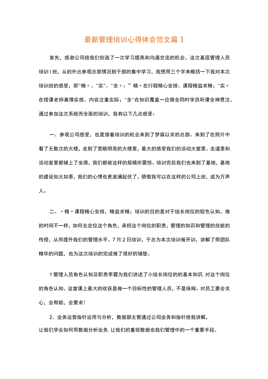 最新管理培训心得体会范文（精选31篇）.docx_第1页