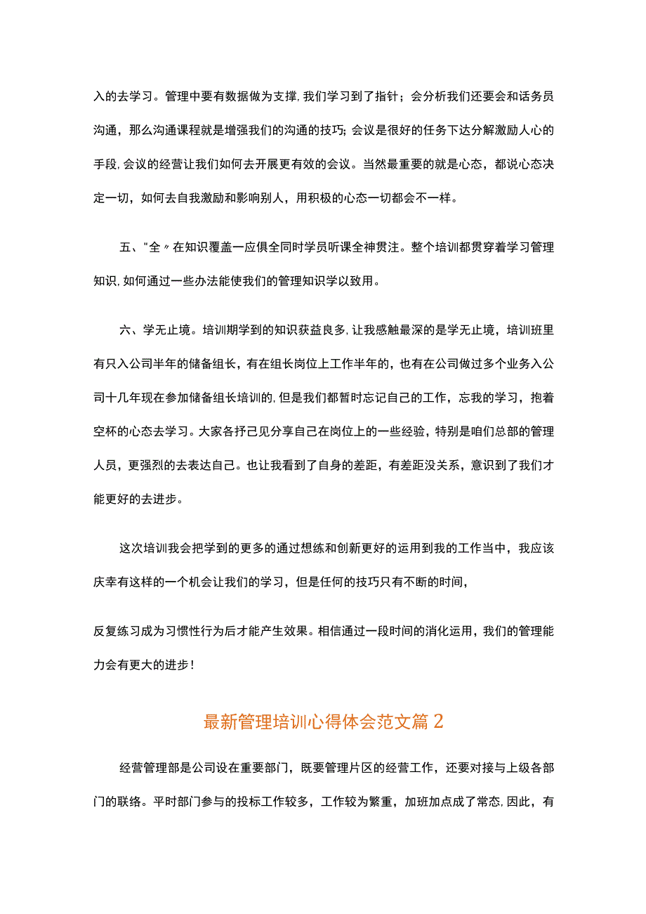 最新管理培训心得体会范文（精选31篇）.docx_第3页