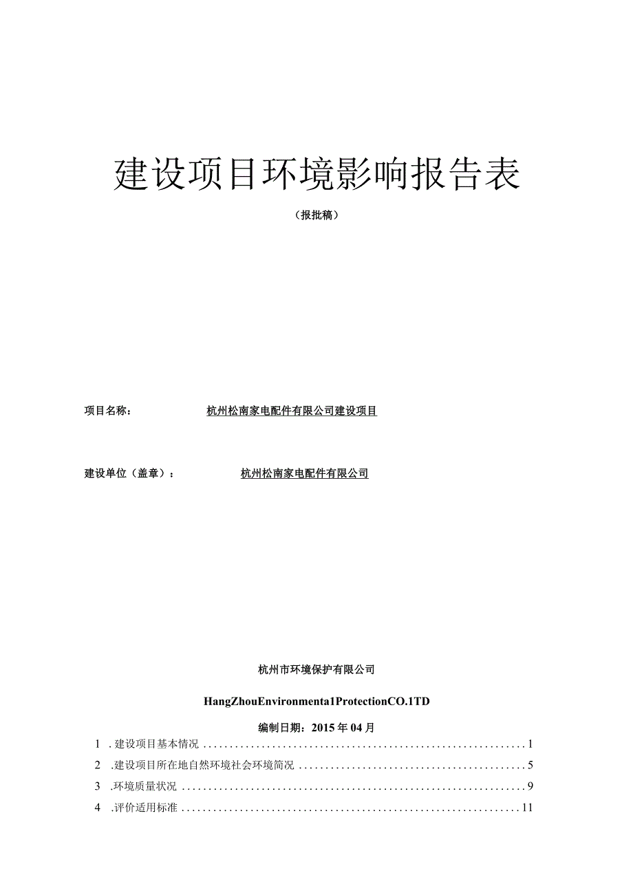 杭州松南家电配件有限公司建设项目环境影响报告.docx_第1页