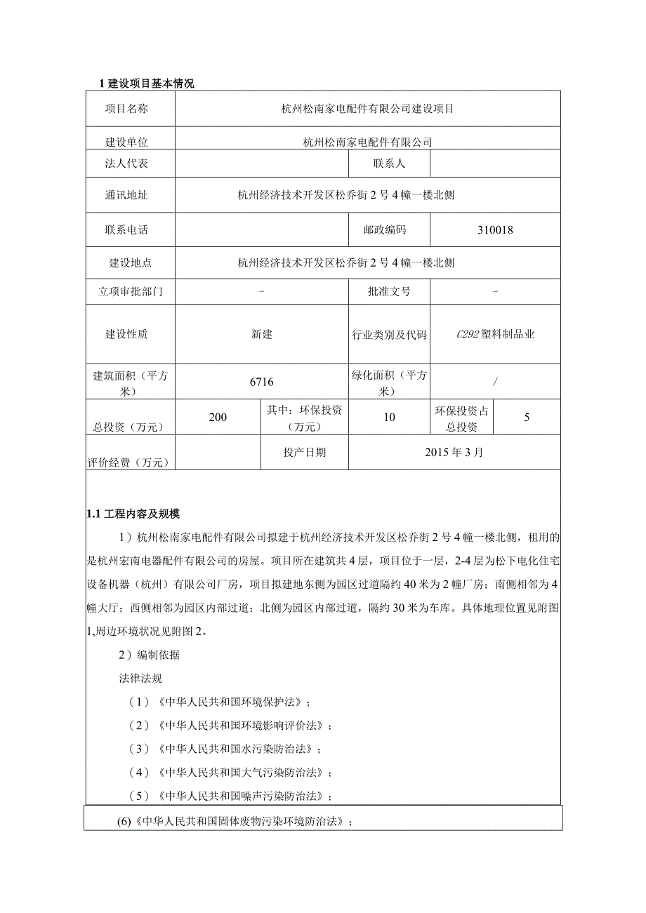 杭州松南家电配件有限公司建设项目环境影响报告.docx_第3页