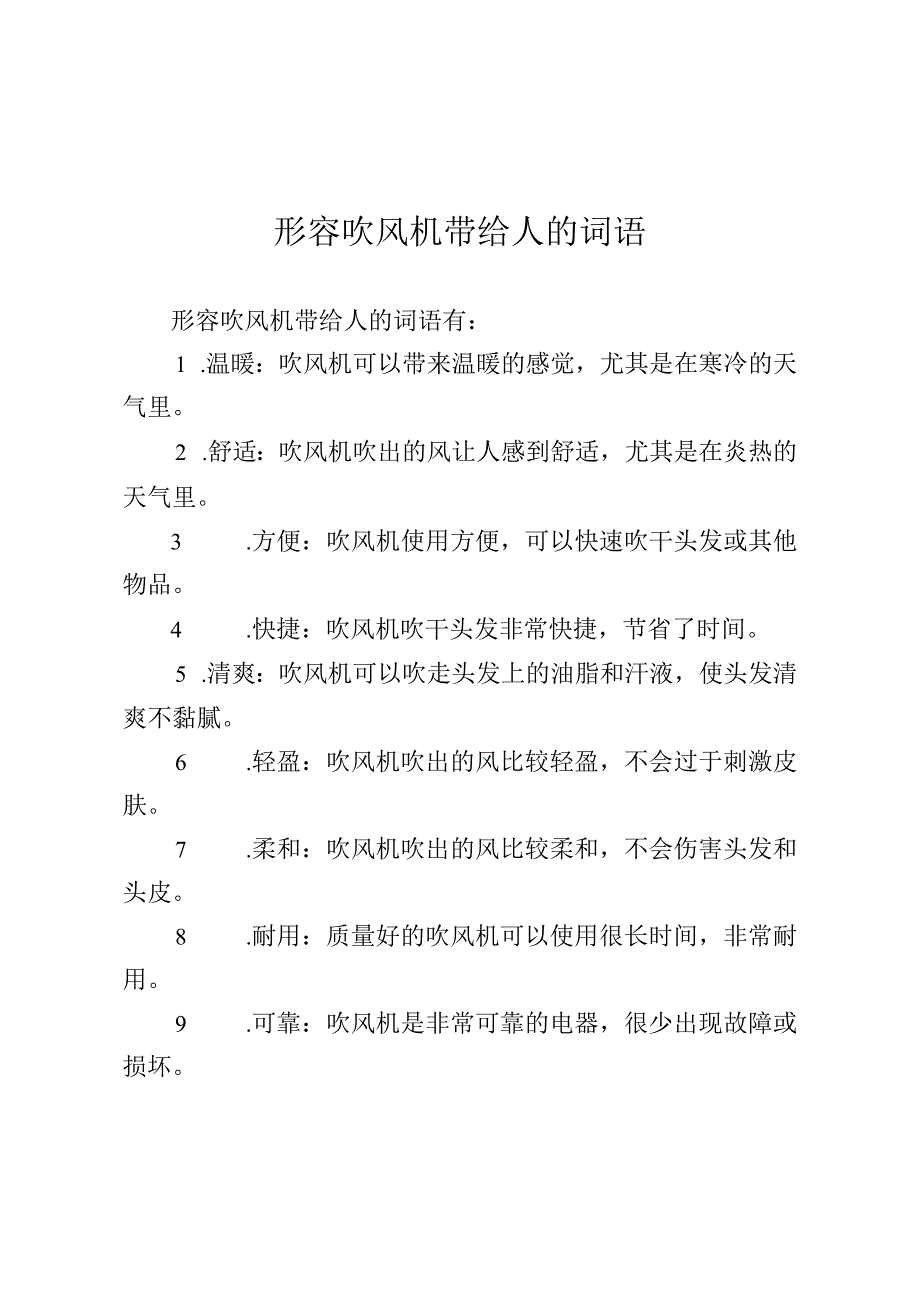 形容吹风机带给人的词语.docx_第1页