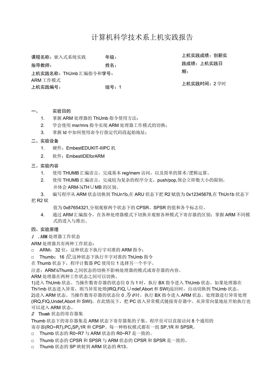 嵌入式系统实践上机实践报告--Thumb汇编指令和ARM工作模式.docx_第1页