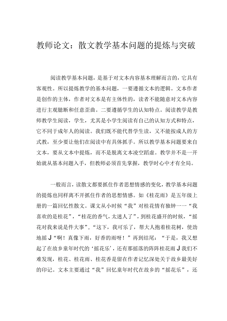 教师论文：散文教学基本问题的提炼与突破.docx_第1页