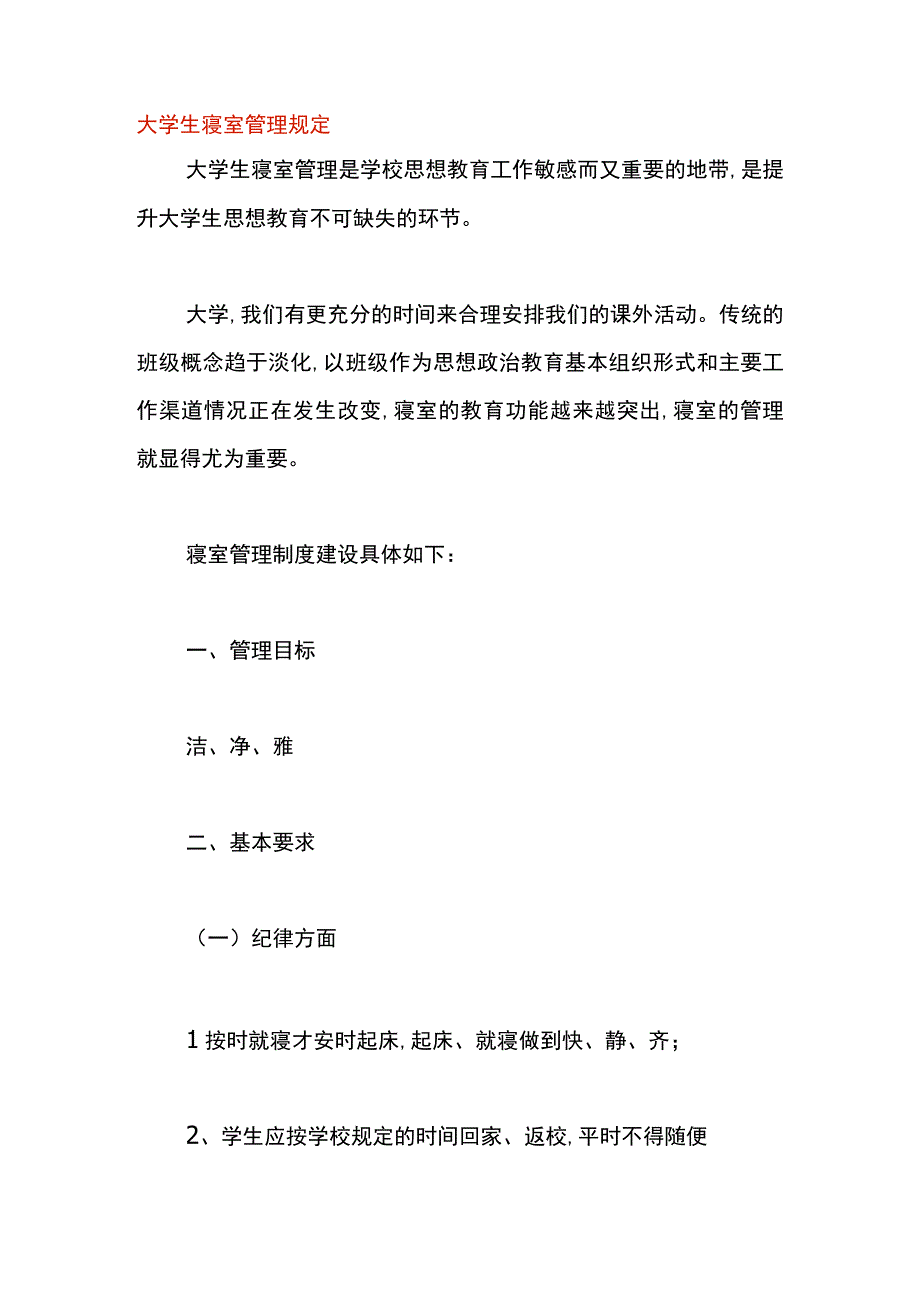 大学生寝室管理规定.docx_第1页