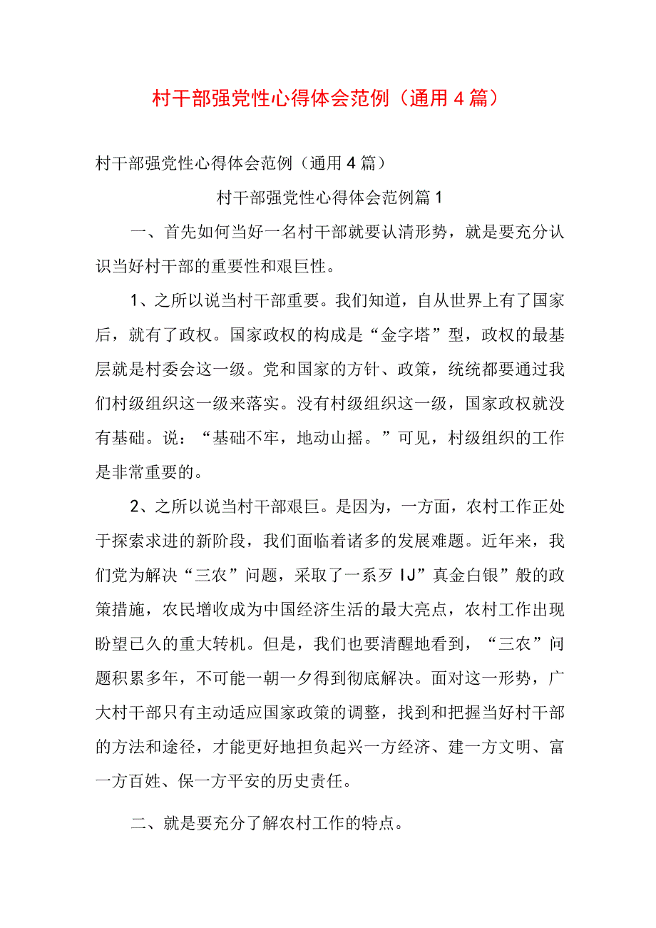 村干部强党性心得体会范例（通用4篇）.docx_第1页