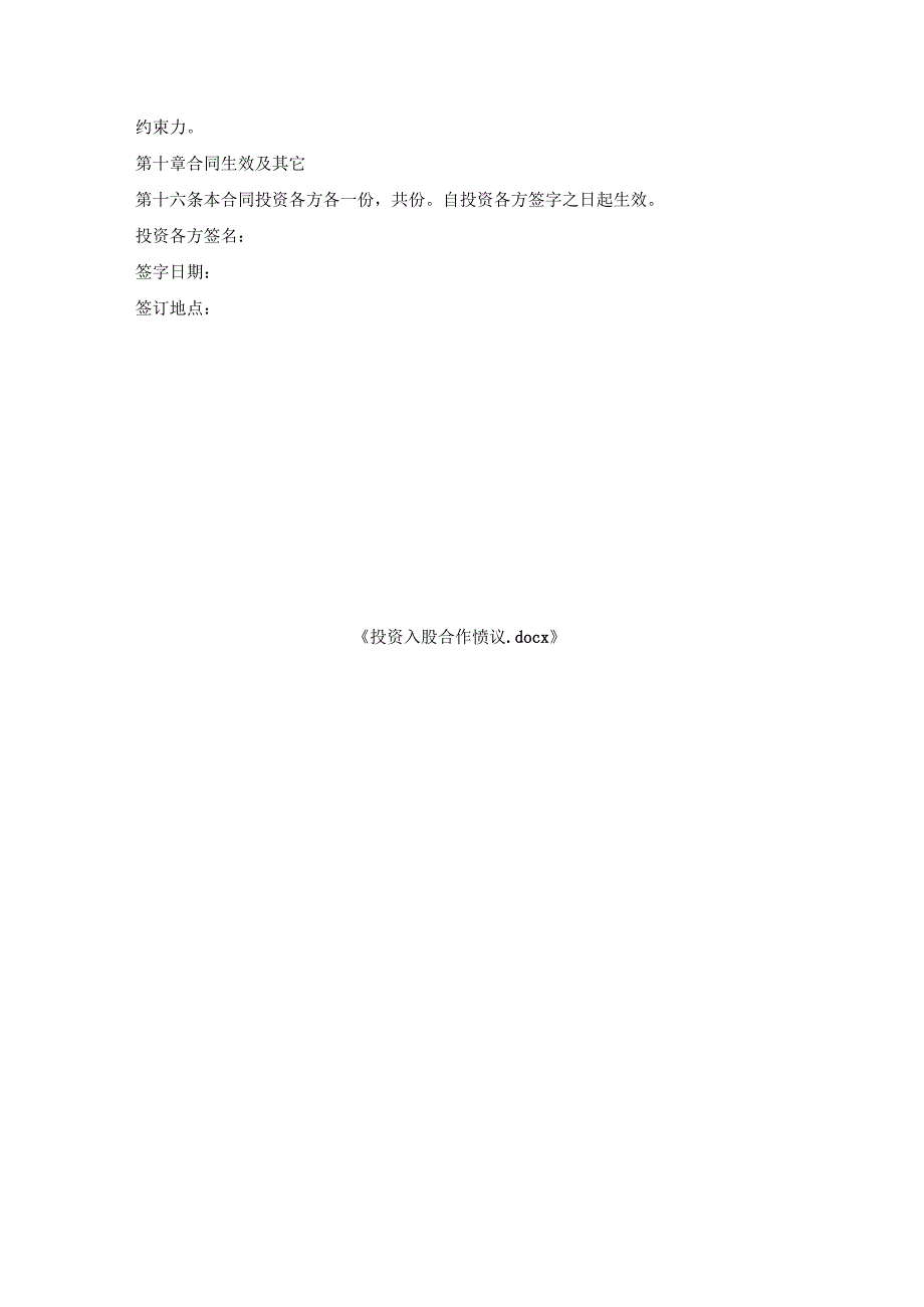 投资入股合作协议.docx_第3页