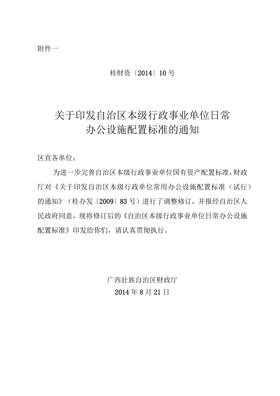 广西本级行政事业单位日常办公设施配置标准（2023年）.docx_第1页