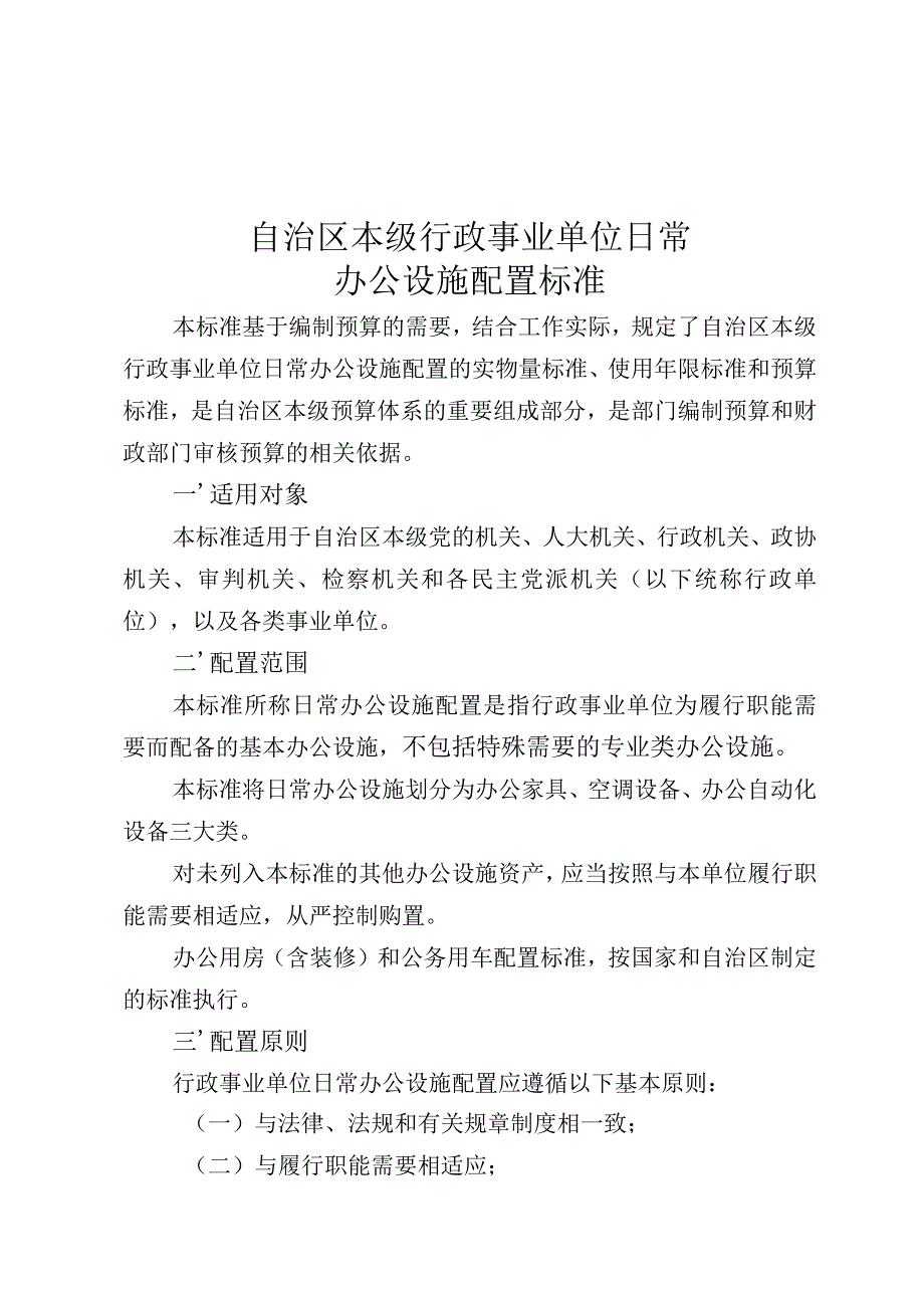 广西本级行政事业单位日常办公设施配置标准（2023年）.docx_第2页